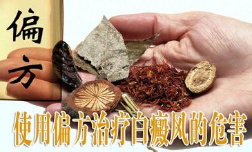 哪些偏方有效治疗白癜风.jpg