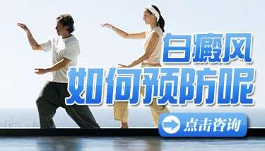 预防白癜风平时要多注意什么