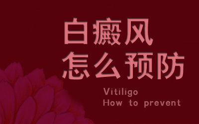 日常调养是白癜风康复的催化剂