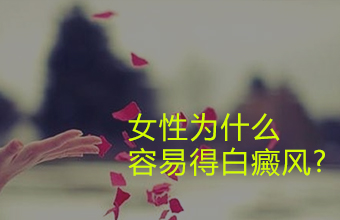 你知道吗白癜风是不传染的哟~