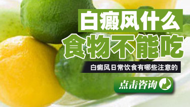 那几种蔬菜对白癜风真的有坏处吗？