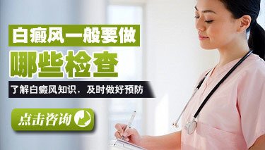 白癜风患者检查的时候需要验血吗