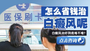 怎么样可以更多的节省治疗白癜风的费用
